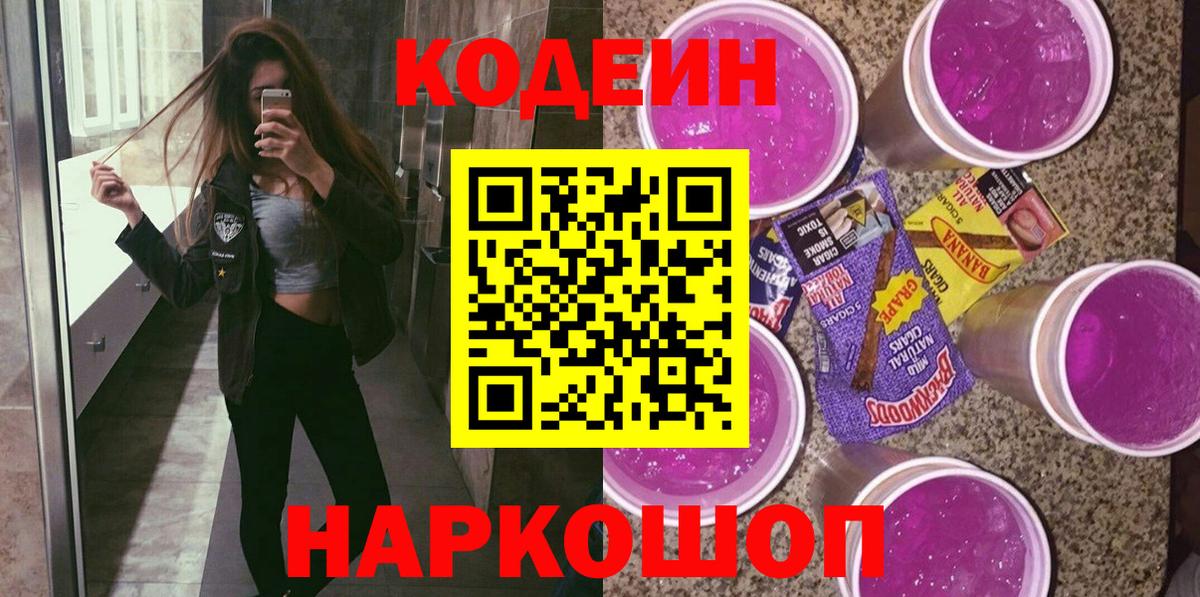 Codein напиток Lean (лин) Бахчисарай