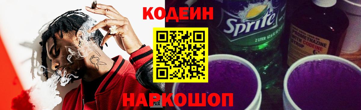 Кодеин Purple Drank  Кодеиновый сироп Lean напиток Lean (лин)  цена   Бахчисарай 